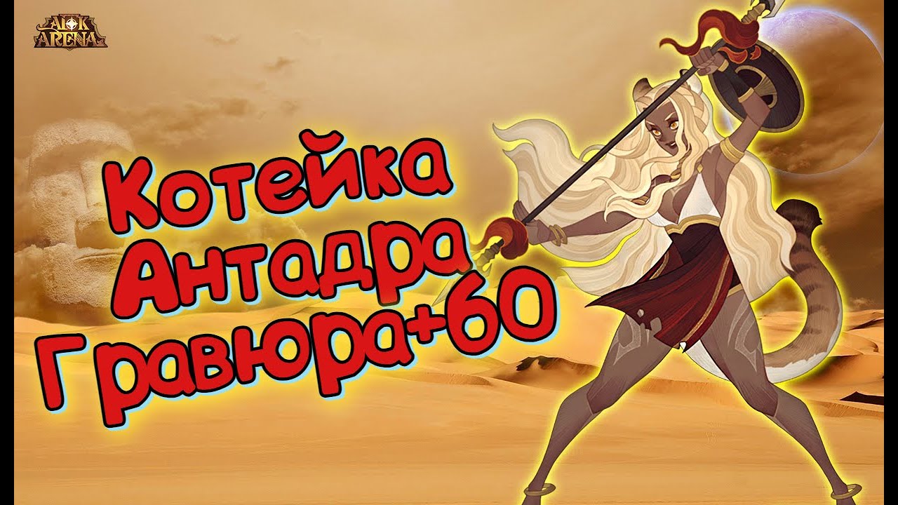 😉AFK ARENA🍂 - АНТАДРА +60 | МОГЁТ ! ММмррр)