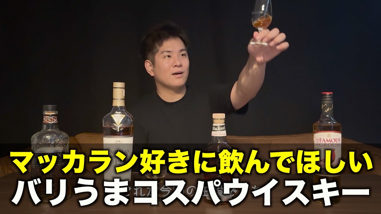 【ウイスキー】マッカラン好きな人に飲んで欲しい？バリうま良コスパウイスキー