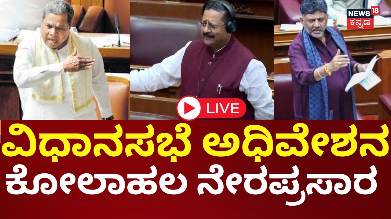 LIVE | Karnataka Assembly Session 2026 | Siddaramaiah | Yatnal | DKS | ಸದನದಲ್ಲಿ ಕೋಲಾಹಲ | N18L