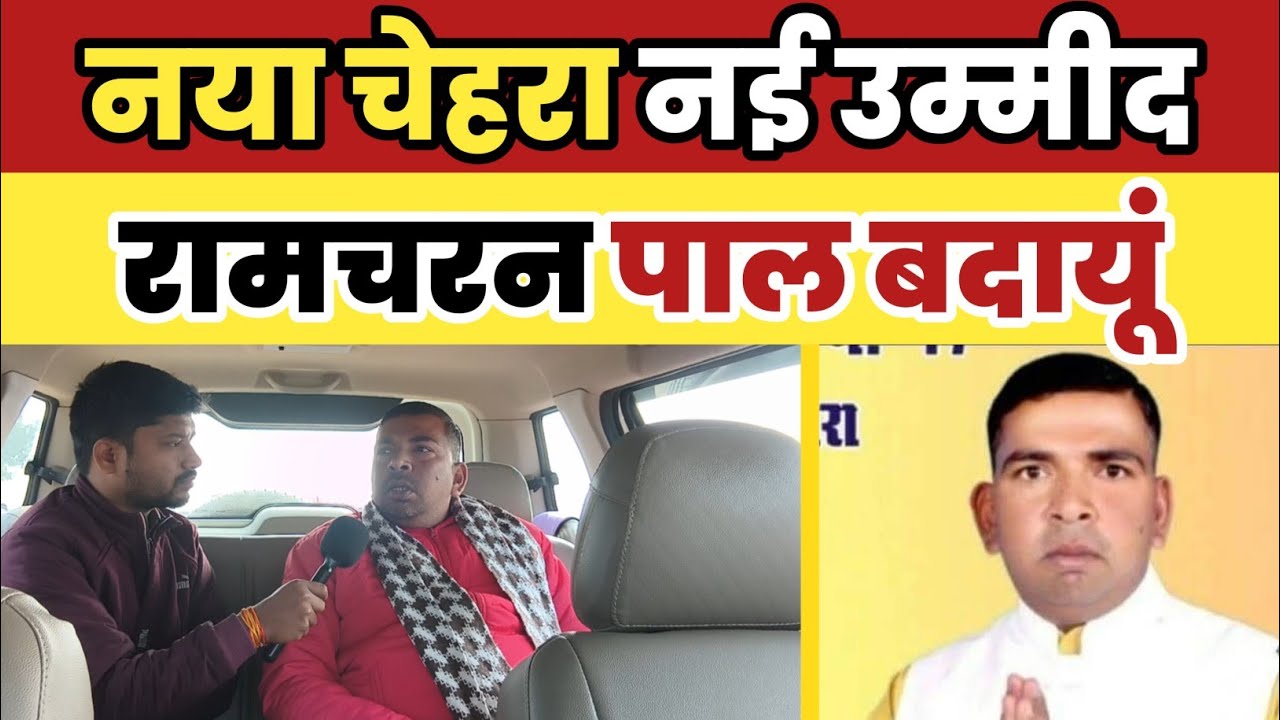 |INTERVIEW RAMCHARAN PAL|BADAUN|रामचरण पाल|इंटरव्यू|THE AHILYA DASTAL|VIRAL VIDEO