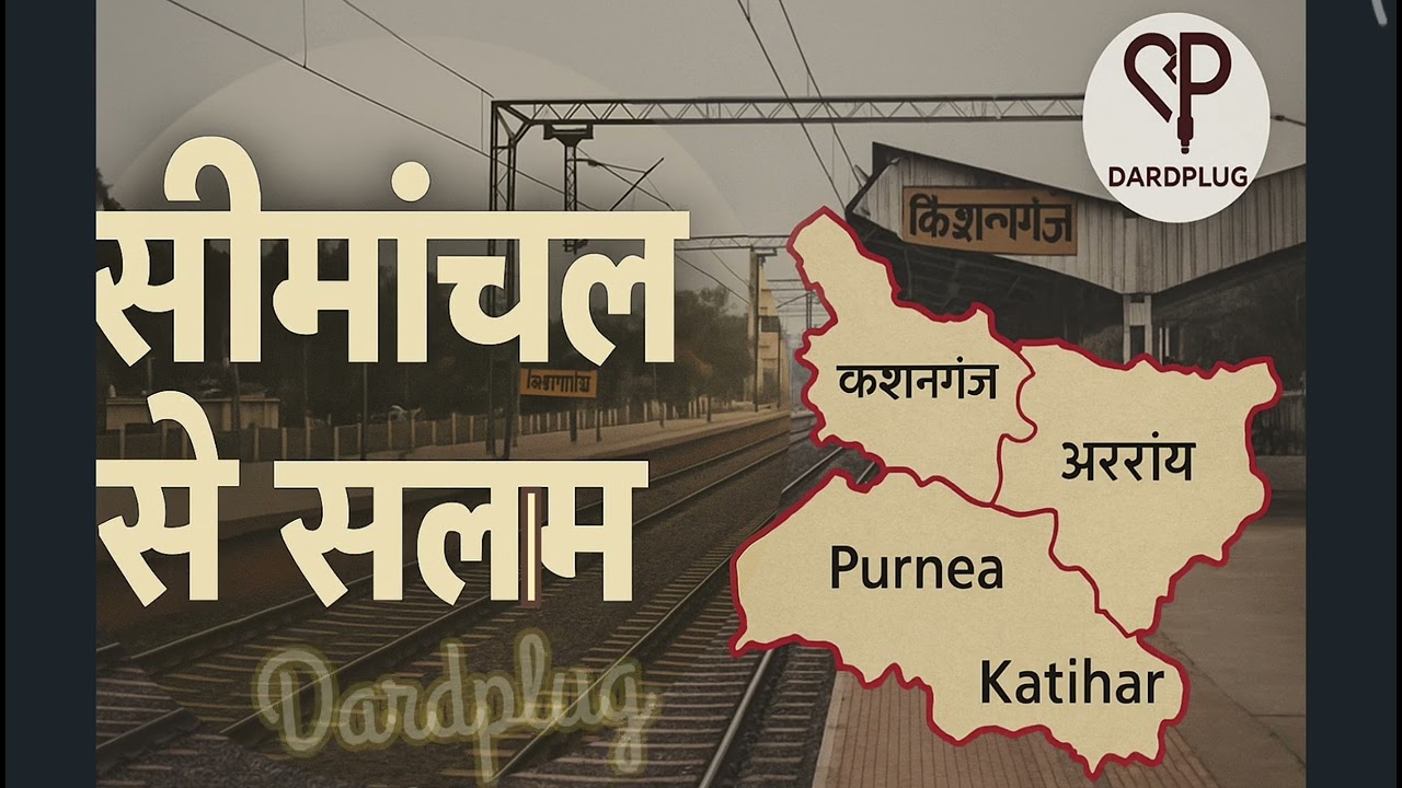 Seemanchal Se Salaam | सीमांचल से सलाम | Kishanganj Purnea Araria Katihar Anthem | DardPlug Rap