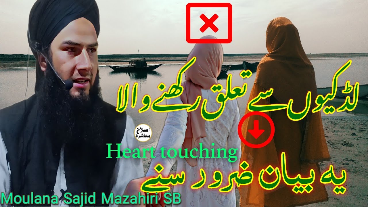 Heart touching Bayan Ladki sai Taluq rakhna ||Moulana Sajid Mazahiri SB @islahimashirah5046