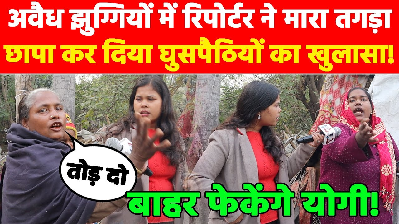 अवैध झुग्गियों में रिपोर्टर ने मारा तगड़ा छापा, कर दिया घुसपैठियों का खुलासा! Khabar India