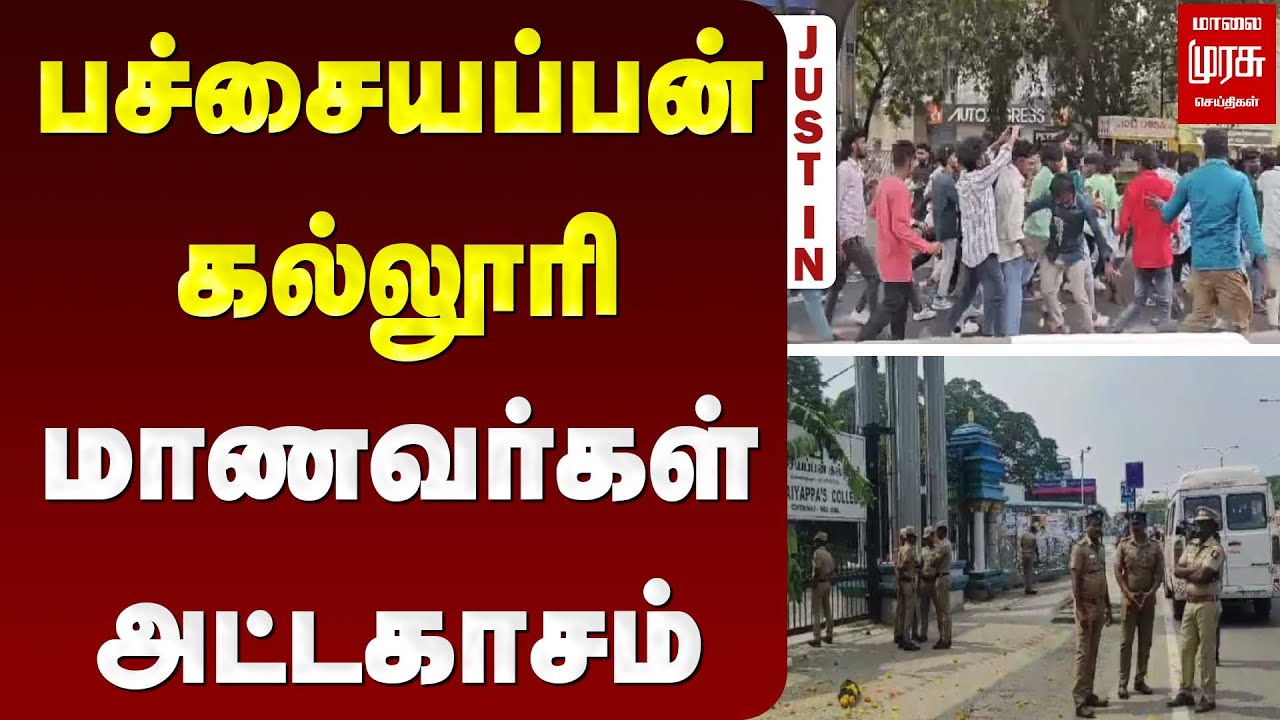 பச்சையப்பன் கல்லூரி மாணவர்கள் அட்டகாசம் |pachaiyappa's college | Student Atrocity | Malai Murasu