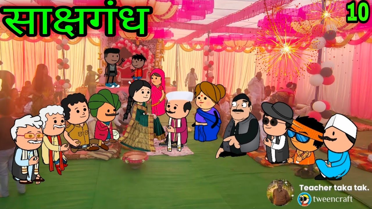 साक्षगंध || part 10 || वर्‍हाडी झटका ||  🤣🤣🤣 ||  teacher_taka_tak | Episode305