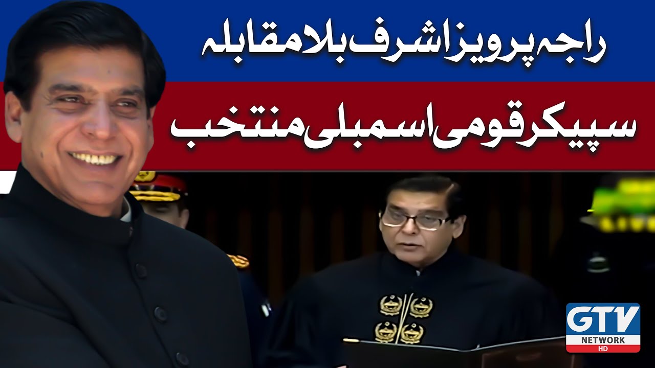 Raja Pervez Ashraf elected unopposed as Speaker National Assembly | 16 April 2022