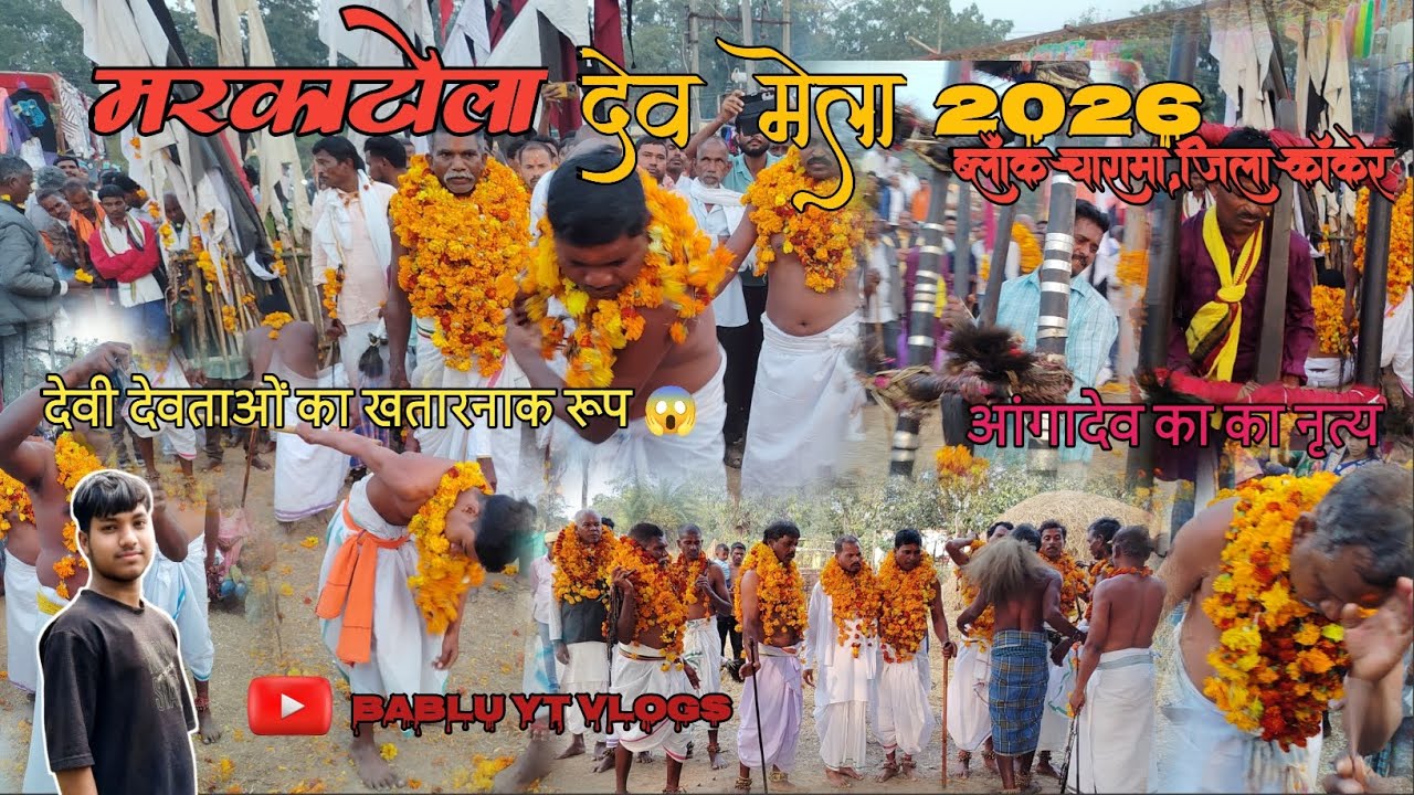 मरकाटोला 🌿 देव मेला 2026 || ब्लॉक- चारामा, जिला- कांकेर 2026 || #babluytvlogs 