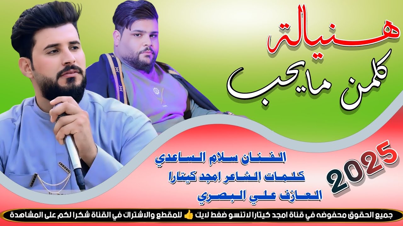 جـديـد الـفـنـان سـلام السـاعدي// هـنـيـالة كـلـمن مـايـحـب // بـسـته نـار🔥2025