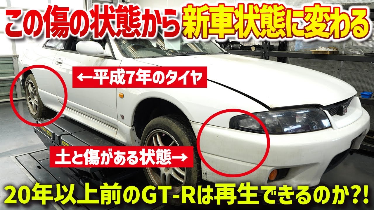 【この状態はさすがに…】土だらけのGT-Rが生まれ変わるチャンス！