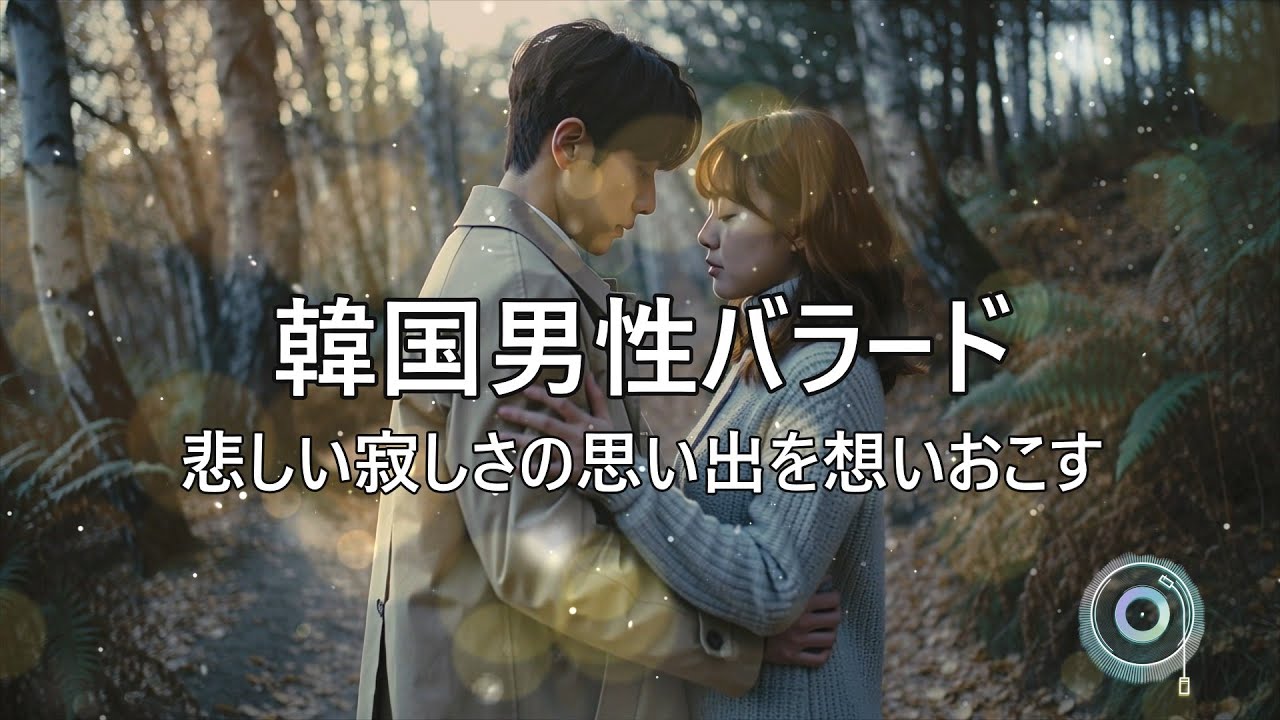 韓国男性ボーカル  やすらぎ癒し…川の流れのような静かに流れるバラード