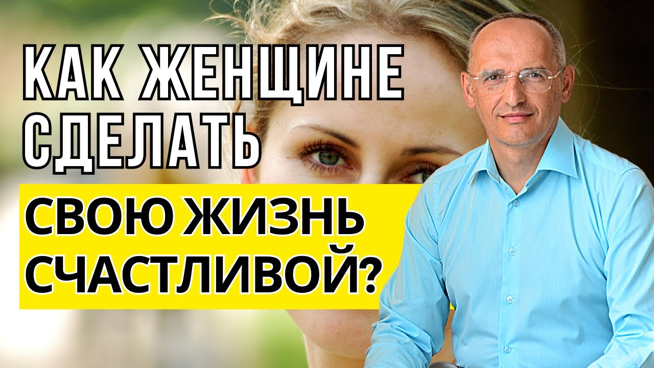 Как женщине сделать свою жизнь счастливой? Торсунов лекции