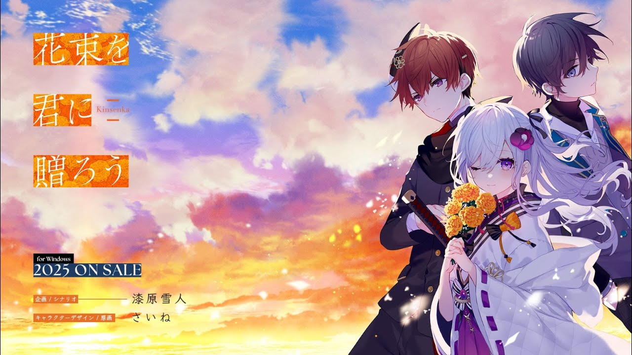 【PV】漆原雪人×さいね『花束を君に贈ろう-Kinsenka-』ビジュアルノベルゲーム2025年発売