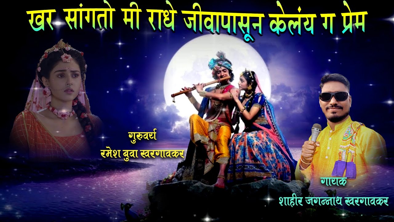 खर सांगतो मी राधे जीवापासून केलंय ग प्रेम || JAGANNATH KHARGAONKAR ||