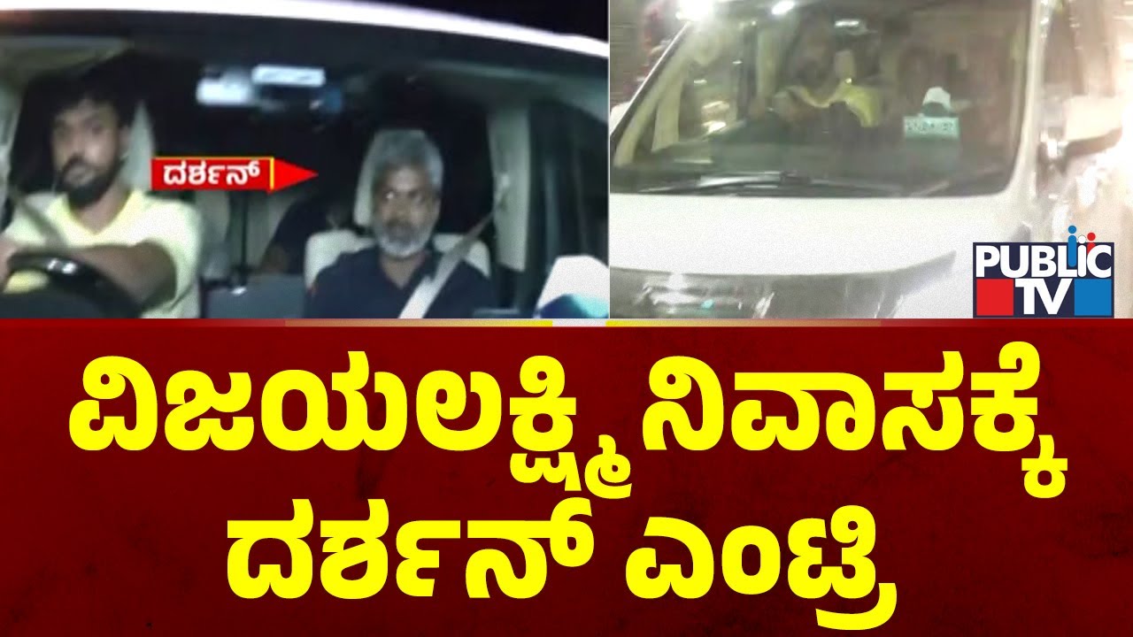 ವಿಜಯಲಕ್ಷ್ಮಿ ನಿವಾಸಕ್ಕೆ ದರ್ಶನ್ ಎಂಟ್ರಿ | Challenging Star Darshan | Public TV