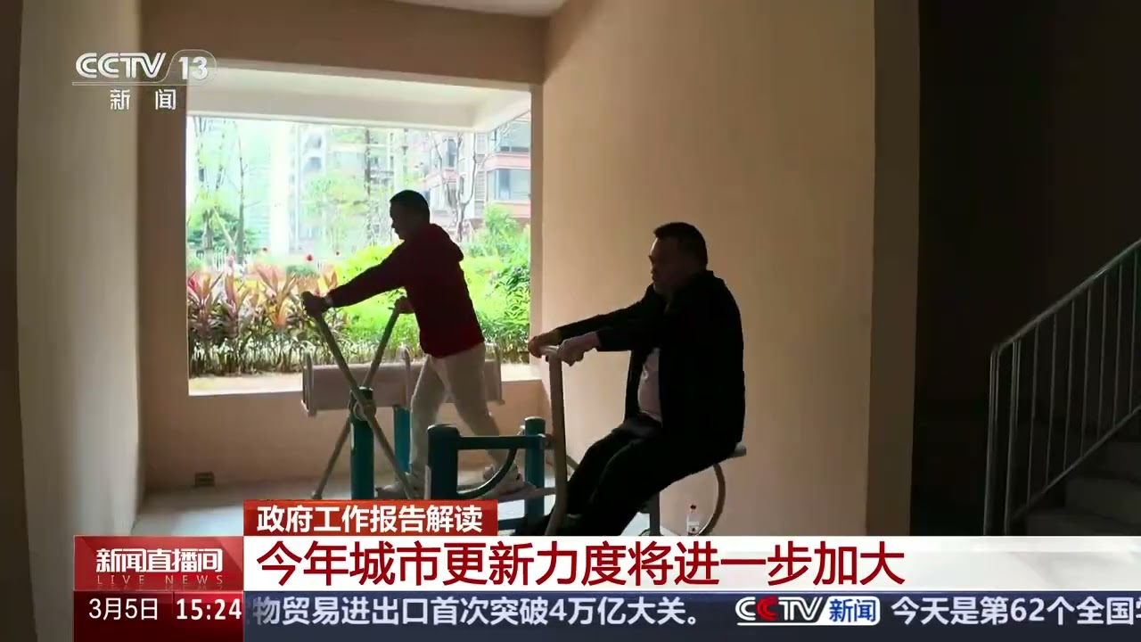 [新闻直播间]政府工作报告解读 今年城市更新力度将进一步加大 | 新闻来了 News Daily