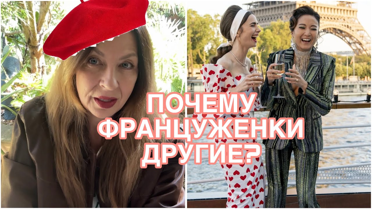 МЫ VS ФРАНЦУЖЕНКИ💃СКУЧНЫЙ СТИЛЬ ИЛИ КАК ИХ ПОНЯТЬ?👗🤷‍♀️