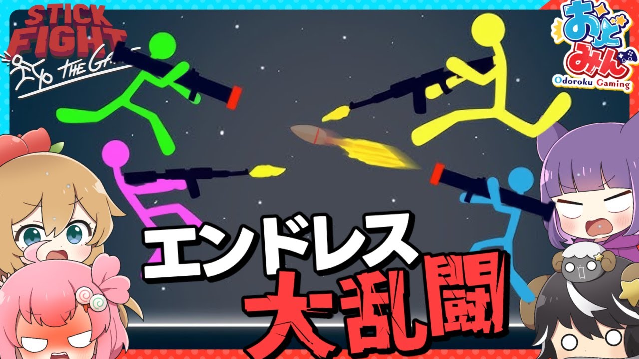 【おどみん🎨】過酷な棒人間版スマ◯ラ!? 休憩なしエンドレス大乱闘をやらされて珍プレイが続出したんだがwww【#stickfightthegame 】