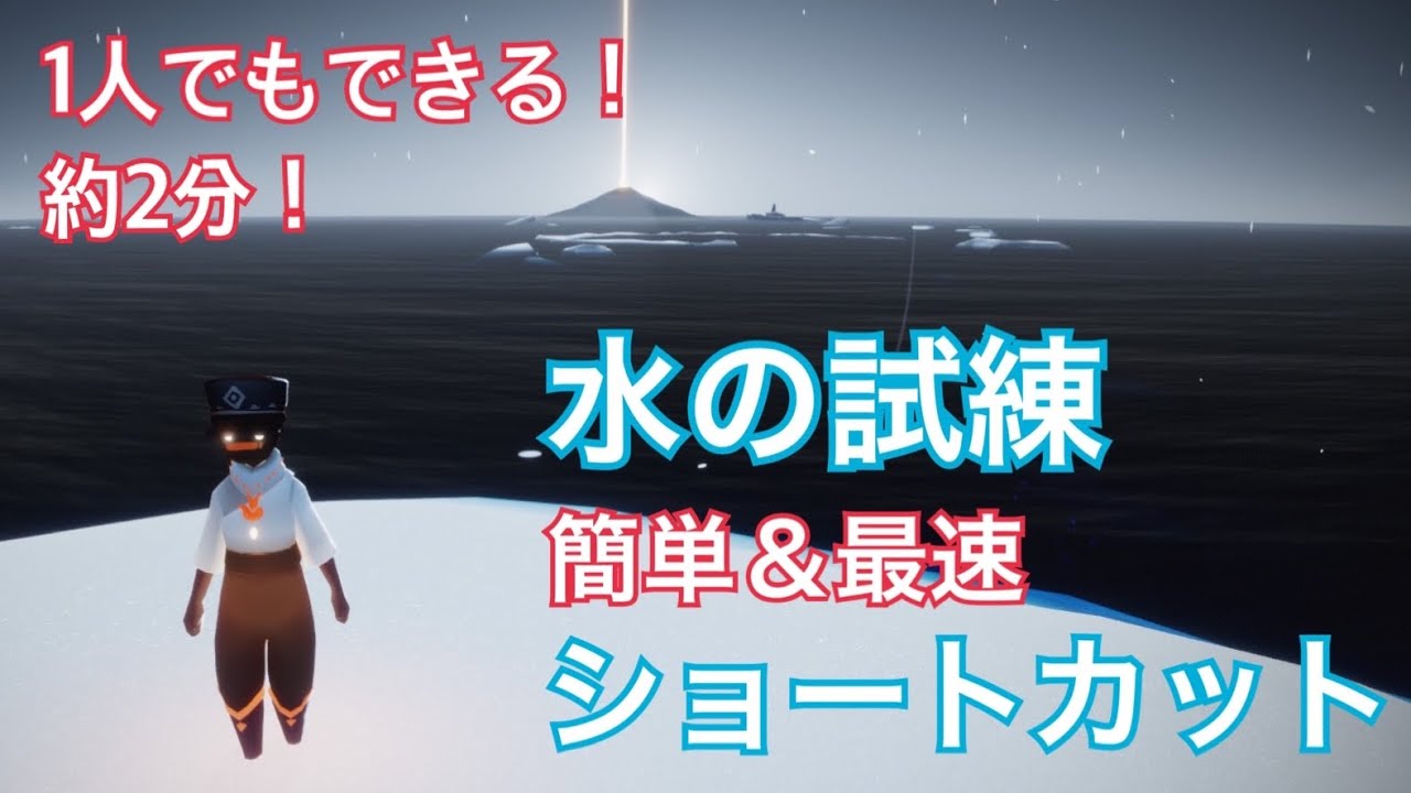 【Sky】水の試練 ショートカット