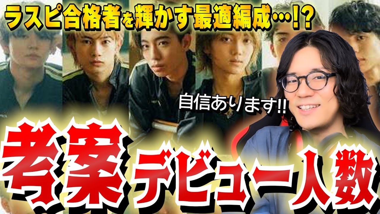 【ラスピ考察/予想】デビュー人数は9人です！面白い考察を思いついたので聞いてくれ！！【THE LAST PIECE/感想/考察】