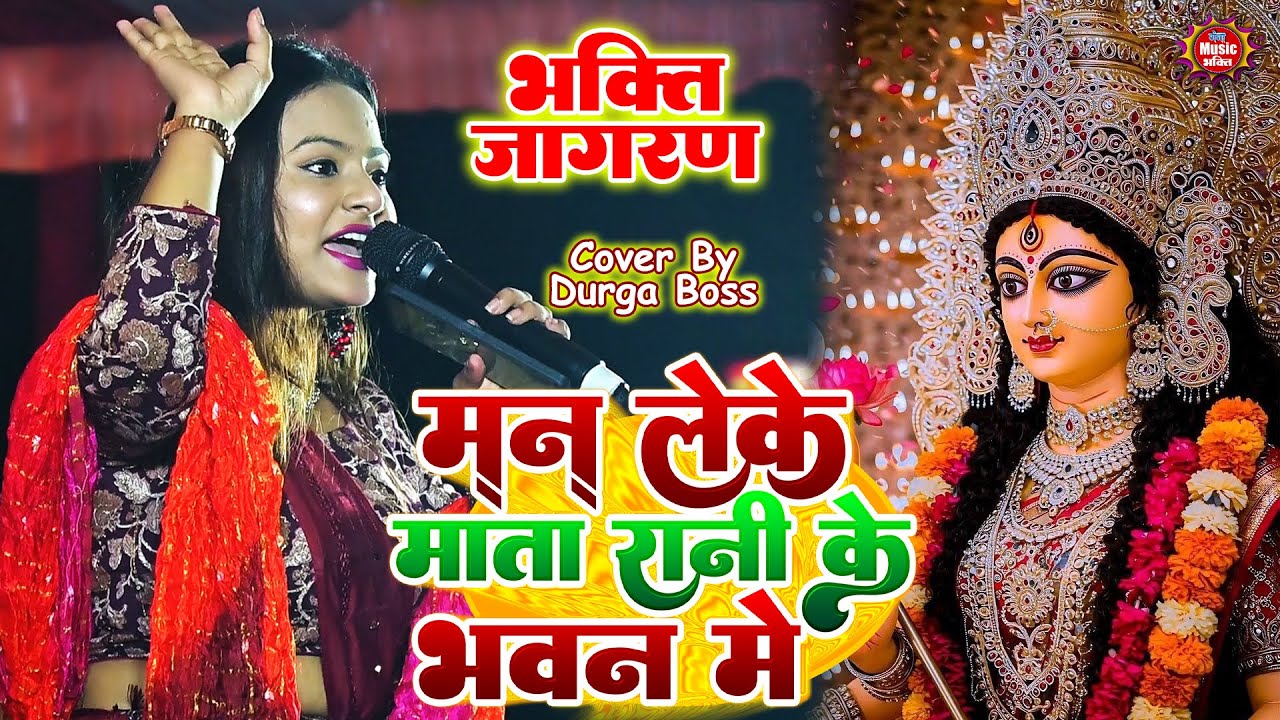 Durga Boss - मन लेकर आया माता रानी की भवन मे || भक्ति से भरपूर भक्ति जागरण प्रोग्राम