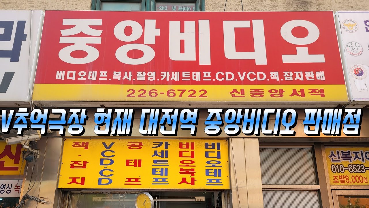 TV추억극장 대전역 중앙비디오 비디오테이프 가게