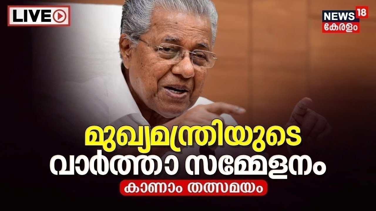 🔴CM Pinarayi Vijayan PRESS MEET LIVE | മുഖ്യമന്ത്രി മാധ്യമങ്ങളെ കാണുന്നു | Kerala Latest News