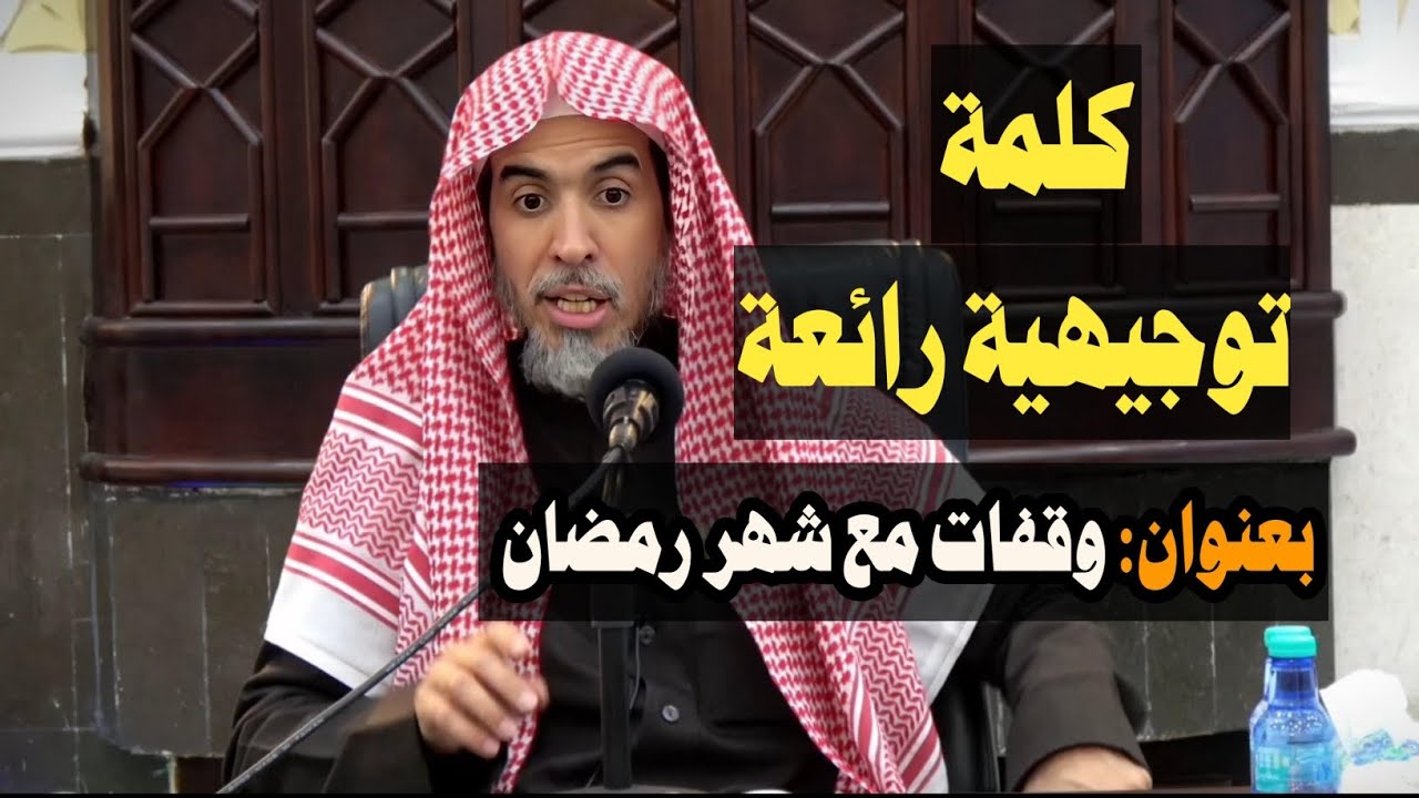 كلمة توجيهية بعنوان وقفات مع شهر رمضان/الشيخ عبد السلام الشويعر