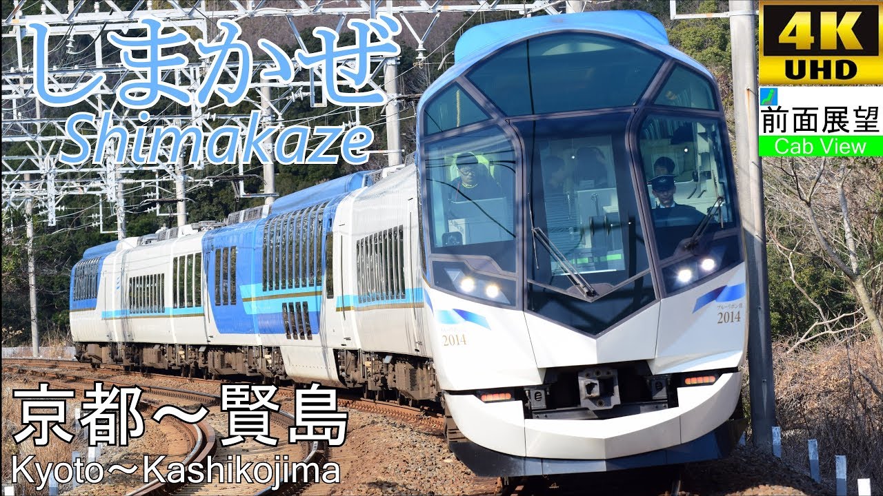 【4K前面展望】近鉄特急しまかぜ(京都～伊勢市～賢島)