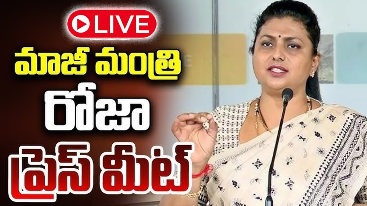 LIVE : EX Minister RK Roja Press Meet | YS Jagan | Chandrababu | TDP vs YCP | #live | Cinema Garage