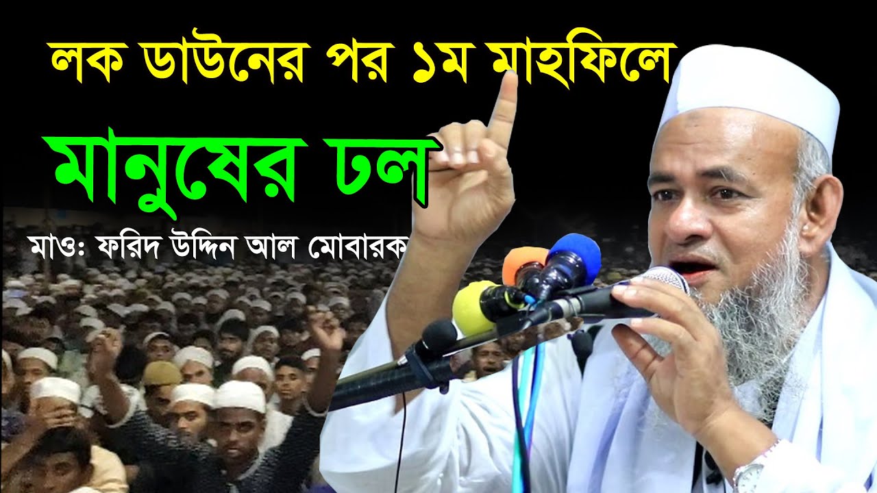 দীর্ঘ ৭ মাস পর হুজুরের শ্রেষ্ঠ তাফসীর | Forid Uddin Al Mubarak | New waz 2020
