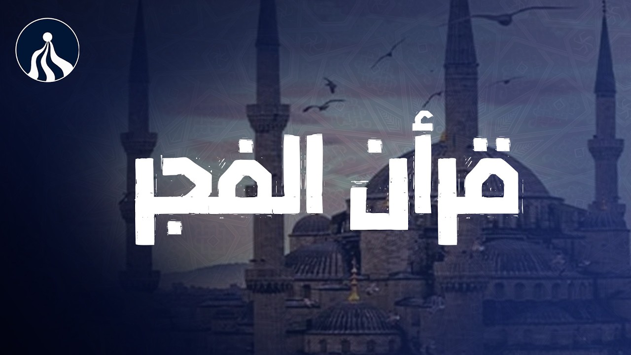 🛑 قرآن الفجر💚 تلاوة مريحة جداً