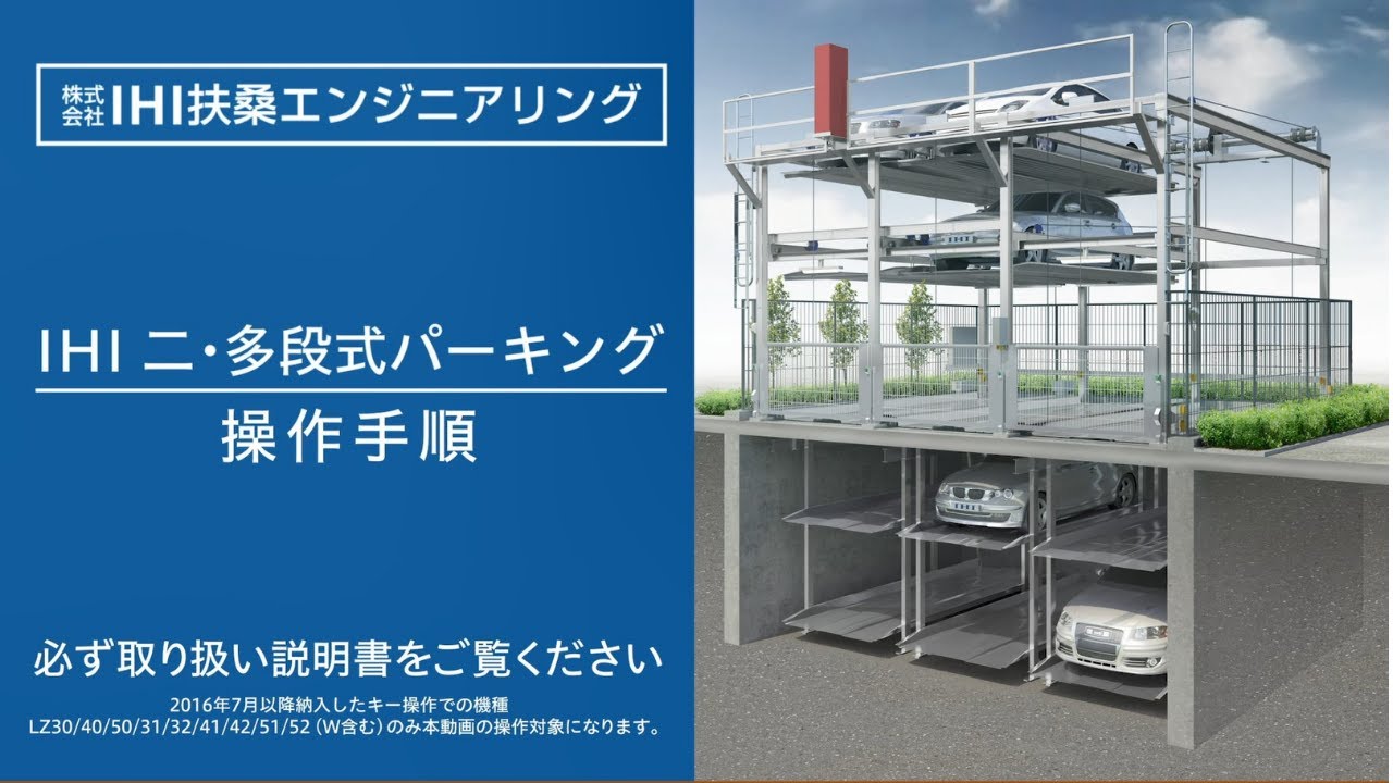 【IHI  機械式駐車場】入庫手順 & 出庫手順