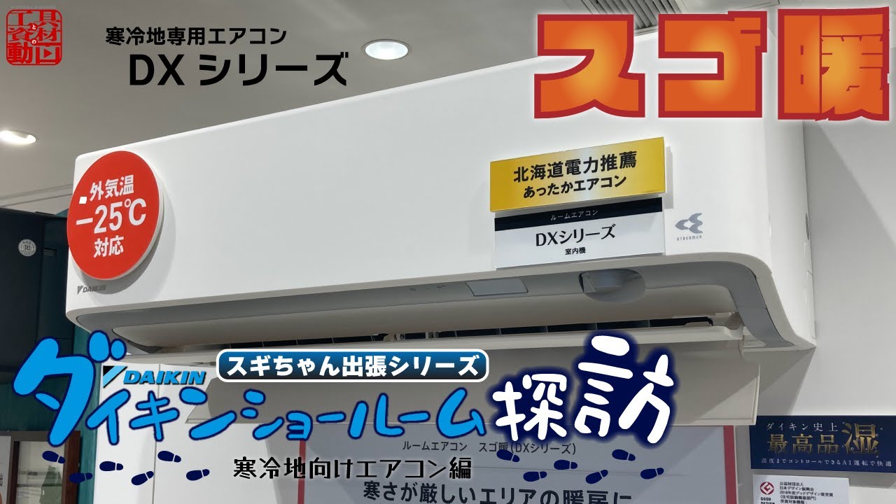 【スゴ暖】ダイキンショールーム探訪【寒冷地向けエアコン編】