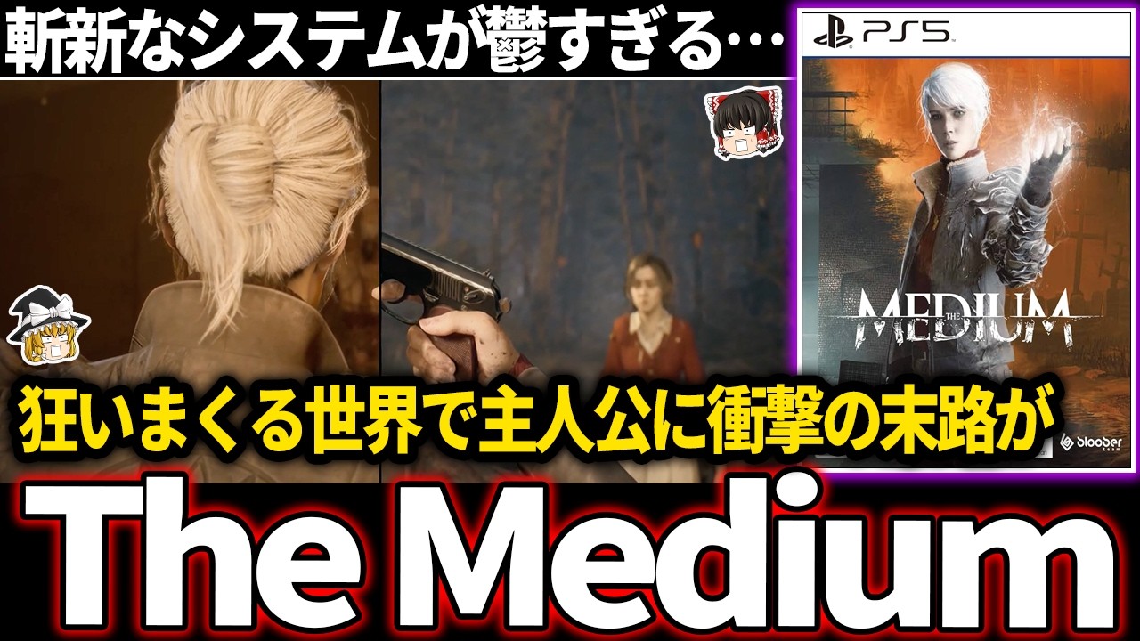 【ゆっくり鬱ゲー解説 】重苦しい物語に加え二重現実というシステムでプレイヤーの精神を崩壊してくるゲームが鬱すぎる【ホラゲー】【The Medium】