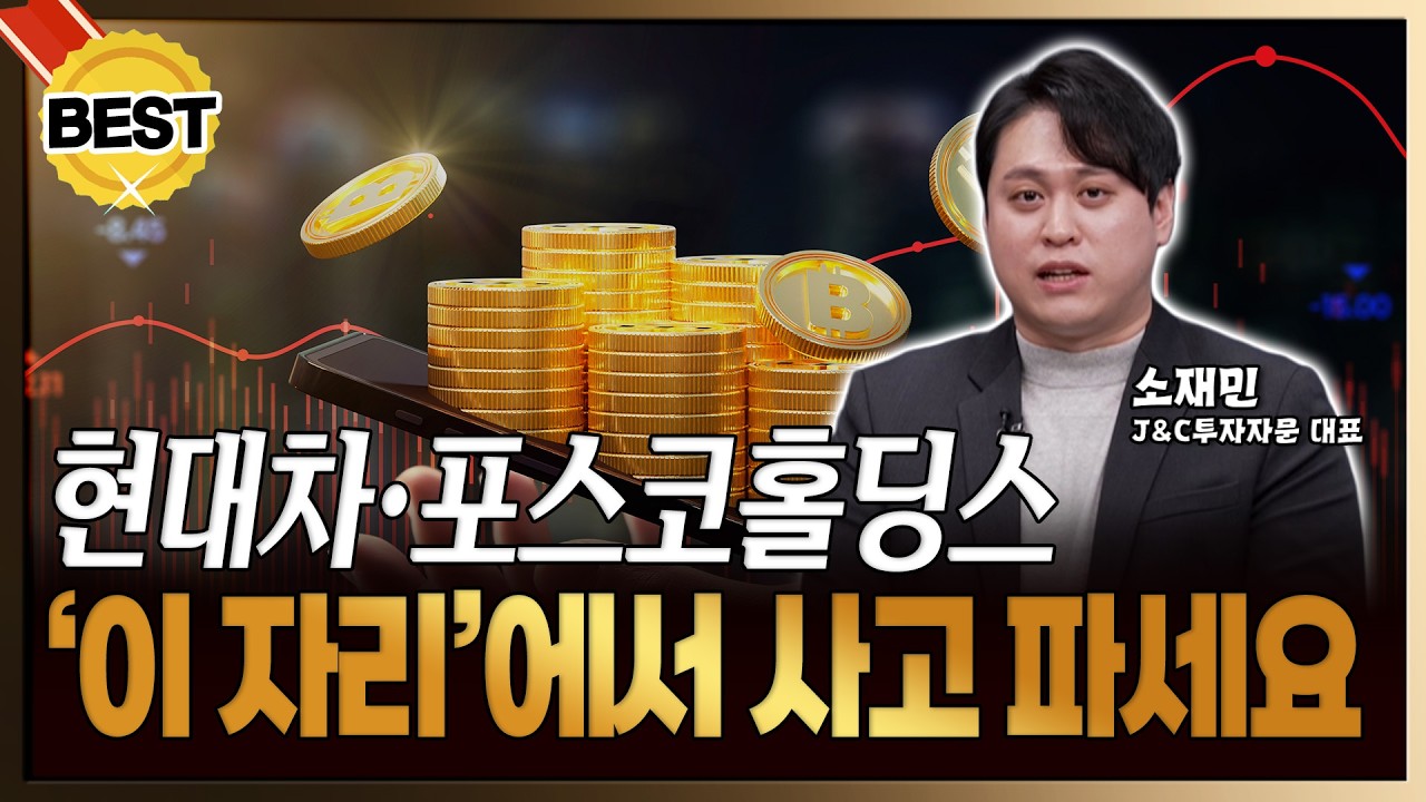 현대차·포스코홀딩스·셀트리온, 초고수들은 '이 자리에서' 사고 팝니다 [ 소재민 / J&C 투자자문 대표 ]