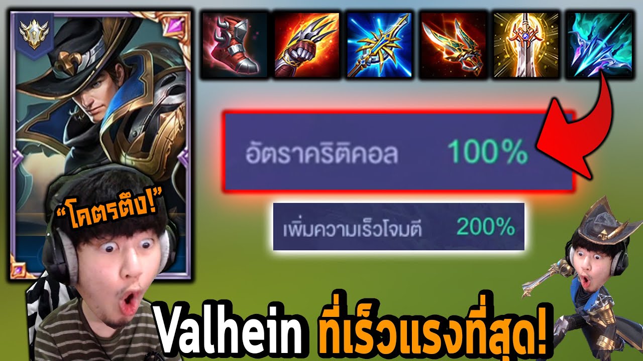 RoV : Valhein สายใหม่ Cri100% ตีเร็ว200% !!