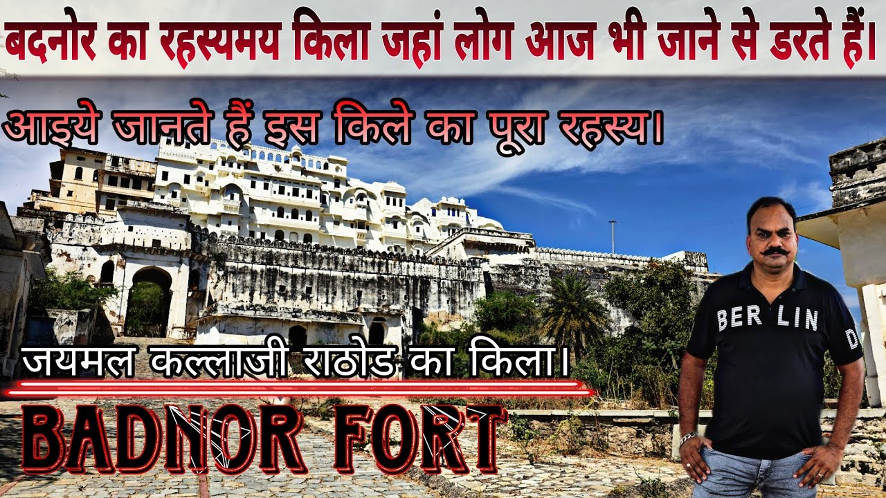 बदनोर का किला & संपूर्ण इतिहास | कल्लाजी राठौड़ जयमल जी राठौड़ का किला है | Badnor fort bhilwada