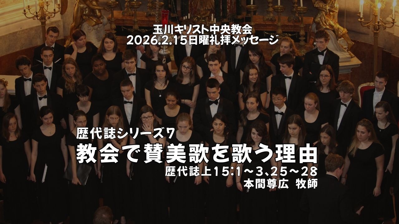 2026年2月15日「教会で賛美歌を歌う理由」(歴代誌上16:1〜13)