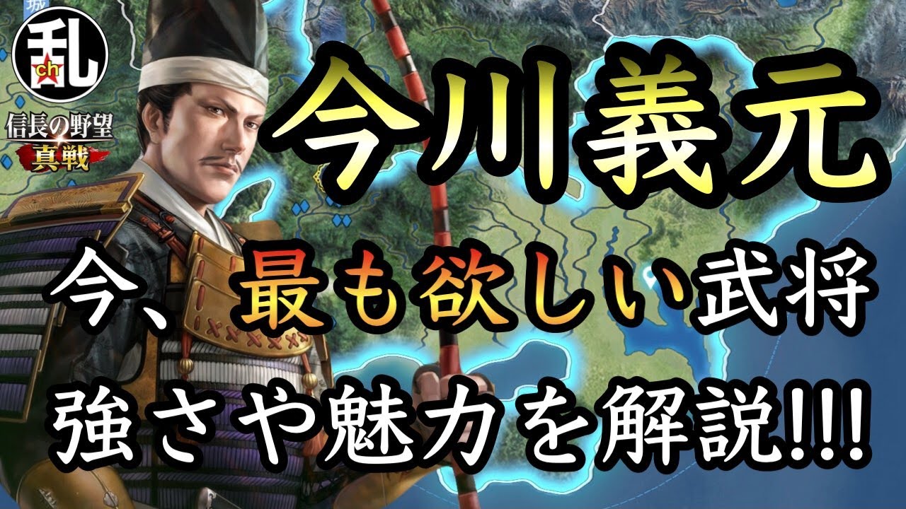 【信長の野望真戦】今僕が最も欲しい武将「今川義元」！何がそんなにいいのか魅力を語ります！ #信長の野望真戦 #信長真戦攻略部