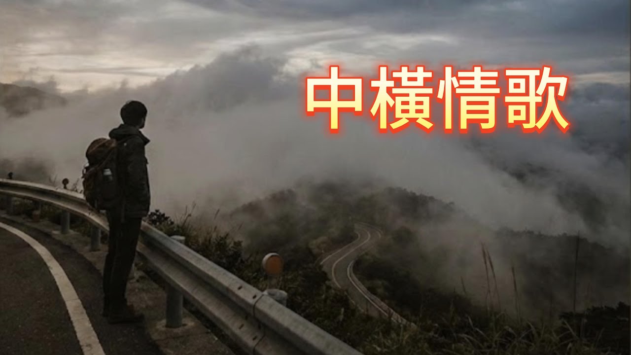 中橫情歌 #嚕啦啦 #團康歌曲 #救國團自強活動歌選