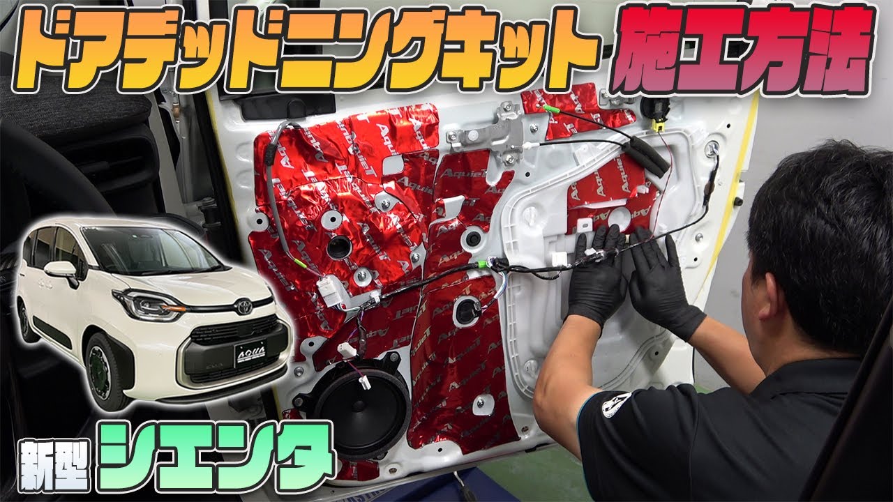 【新型シエンタ】SIENTA10系用カット済みドアデッドニングキット施工方法紹介