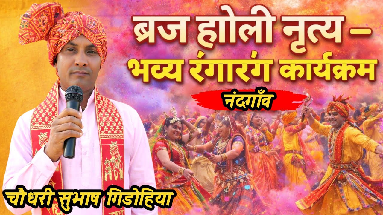 🌸ब्रज होली नृत्य कार्यक्रम 2026 रंग, रस और परंपरा से भरी शानदार प्रस्तुति।💃पारंपरिक ब्रज होली नृत्य