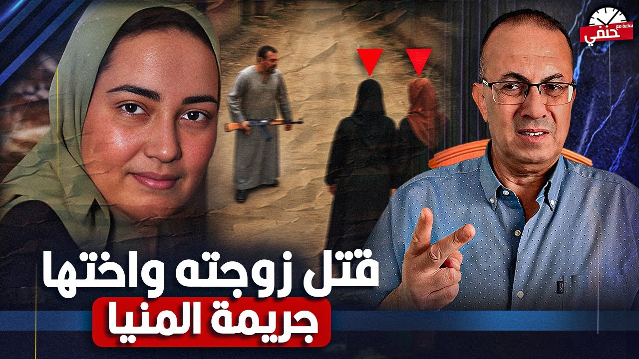 غضبت ورفضت ترجع البيت.. زوج يـ ـقــ ـتــ ـل زوجته واختها فى المنيا بطريقه بشعه