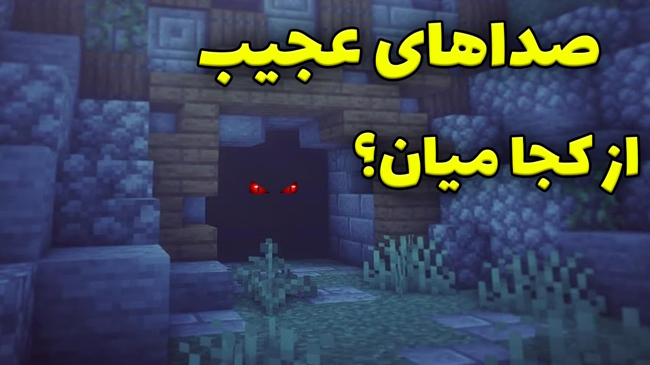 چرا در ماینکرافت صدا های عجیب میشنویم؟