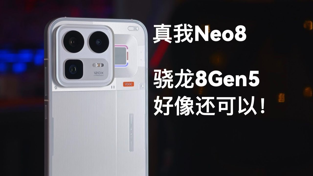 真我 Neo8 深度实测｜首发骁龙 8 Gen5 性能爆发？自费评测真实体验全解析