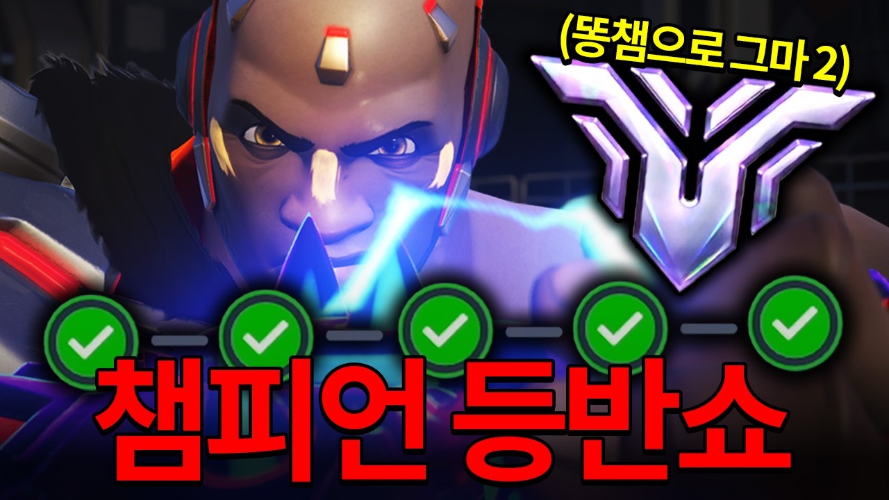 이번 시즌 똥챔 둠피로 다시 챔피언 도전합니다. [오버워치]