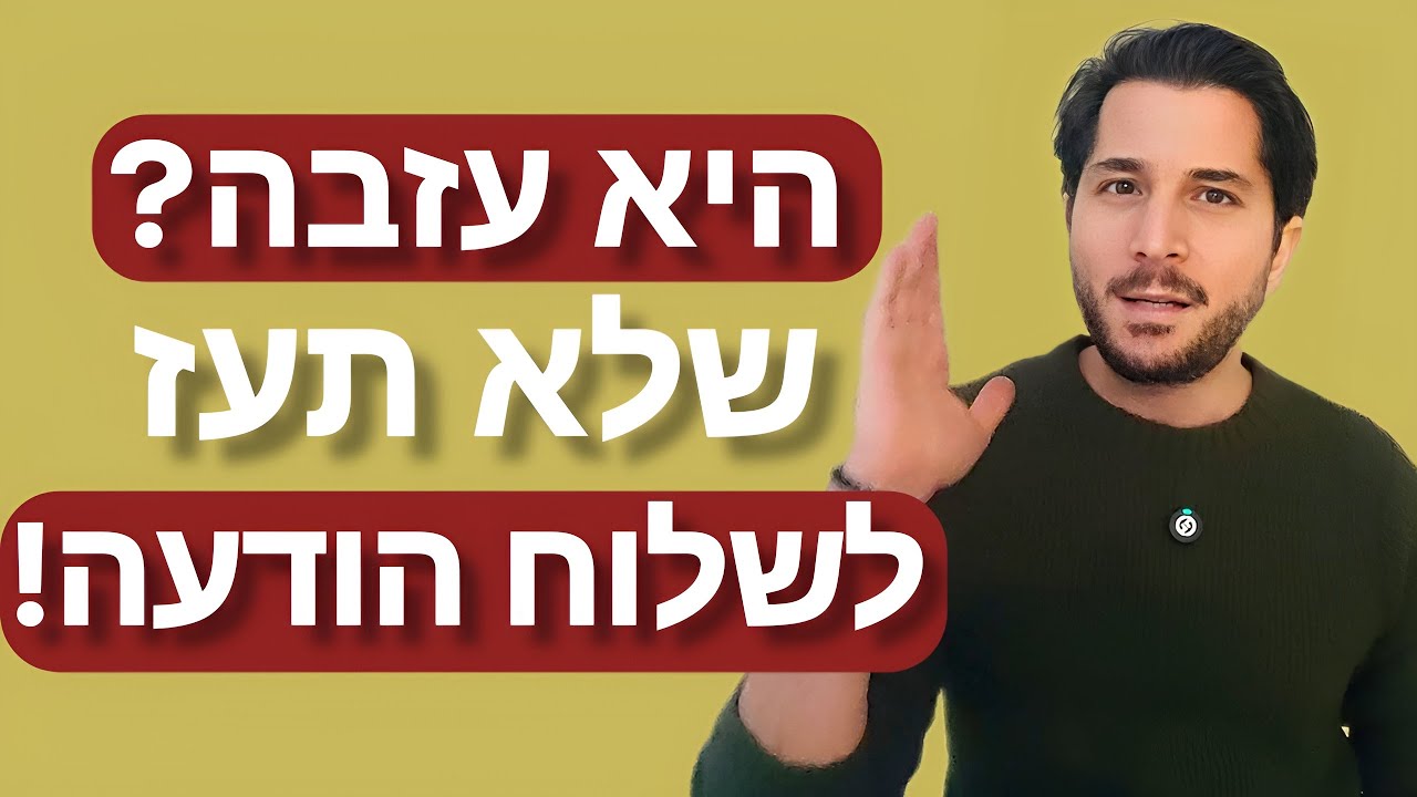 כשהיא זו שנפרדה ממך ואתה שוקל לשלוח לה הודעה