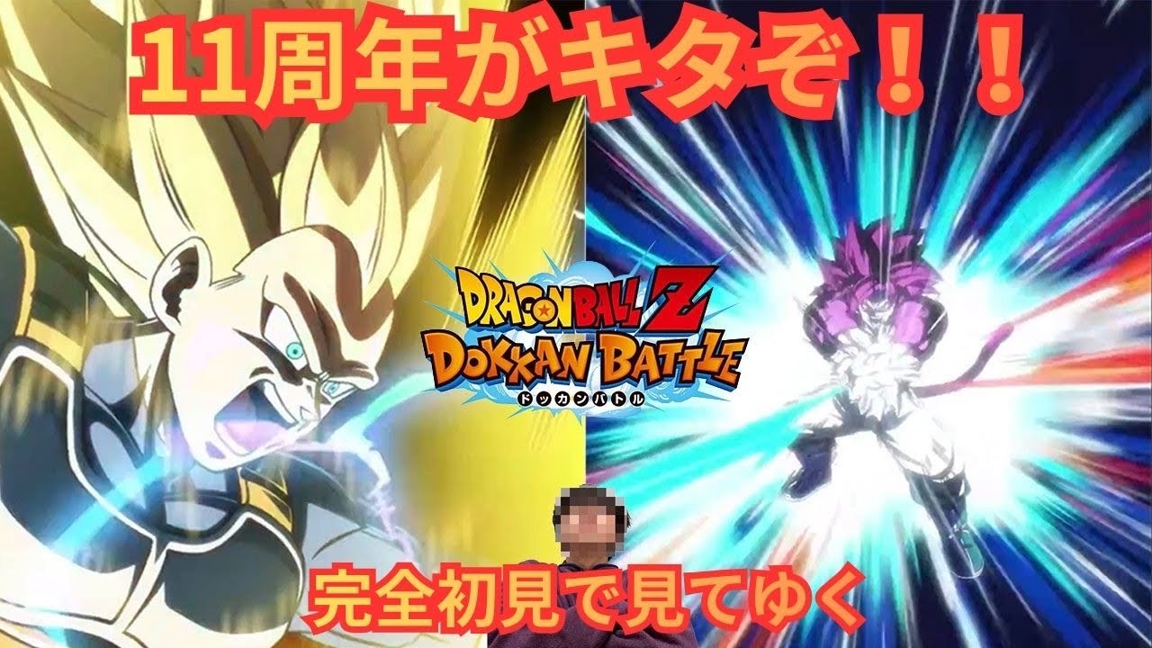 【ドッカンバトル】11周年の演出を見てゆく