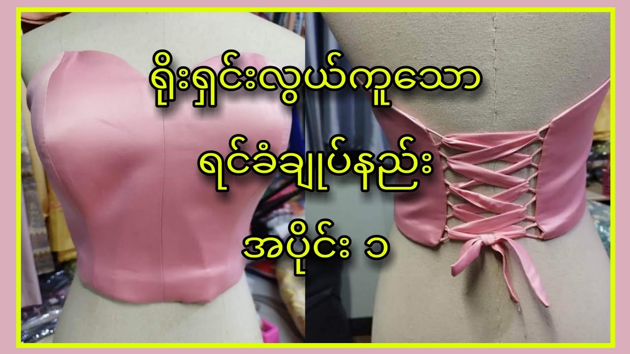 ရိုးရှင်းလွယ်ကူသော ရင်ခံချုပ်နည်း အပိုင်း ၁