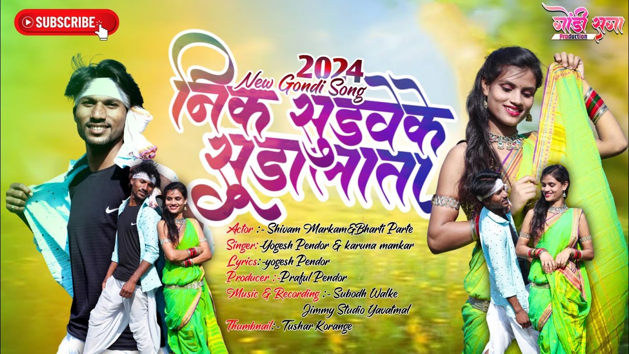 निक सुडवेके सुडा लाता|| Nik Sudveke Sudalata||New Gondi Song ||Yogesh Pendor || Karuna Mankar